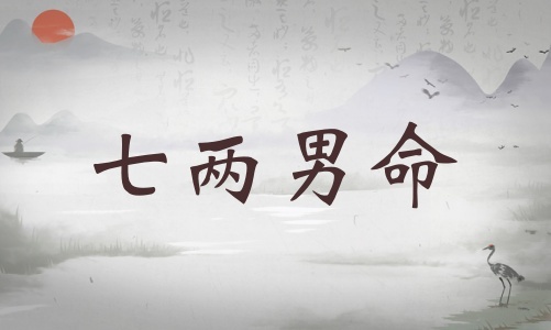 七兩男命詳細(xì)解釋，七兩男命詳解一生！