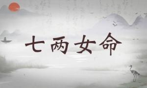 七兩女命詳細(xì)解釋，七兩女命最正確詳解！