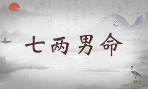 七兩男命詳細(xì)解釋，七兩男命詳解一生！