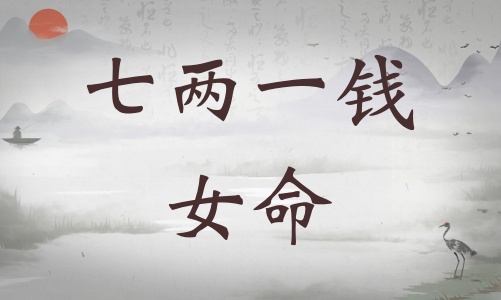 七兩一錢女命詳細(xì)解釋，七兩一錢女命一生總結(jié)！