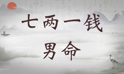 七兩一錢男命詳細(xì)解釋，七兩一錢男命詳解一生！