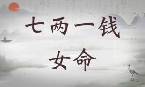 七兩一錢女命詳細(xì)解釋，七兩一錢女命一生總結(jié)！