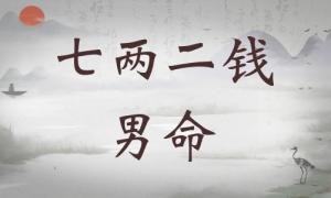 七兩二錢男命詳細(xì)解釋，七兩二錢男命詳解一生！