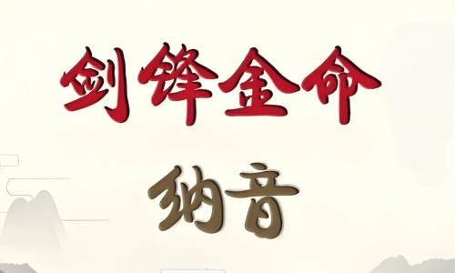 女生女人劍鋒金命好不好，女生女人劍鋒金命會怎樣？