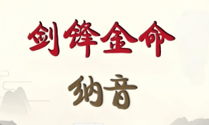 女生女人劍鋒金命好不好，女生女人劍鋒金命會(huì)怎樣？