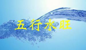 五行水旺代表什么，五行水旺怎么化解？