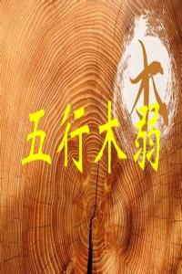 五行木弱是什么意思，五行木弱怎么補(bǔ)救？
