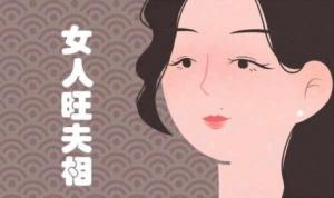 旺夫的女人有哪些特征？