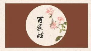 姓氏五行屬性表，百家姓五行屬性對(duì)照表！