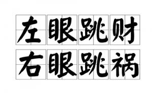 左眼跳財右眼跳災是什么意思 左眼跳財右眼跳災解析