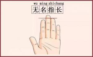 無名指比食指長的男人命運(yùn)如何