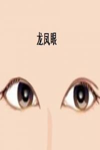 龍鳳眼的女人命運(yùn)