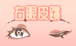女右上眼皮跳是什么預兆？