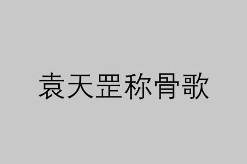 四兩命好還是五兩命好 稱骨算命是農(nóng)歷還是陽歷？