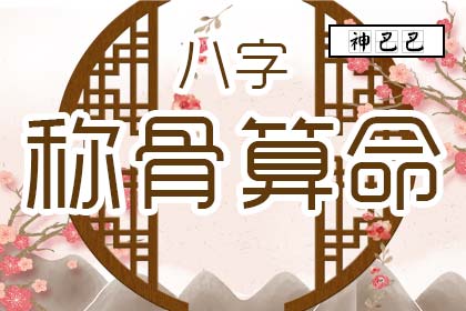 稱骨越重命越好嗎，稱骨算命是重好還是輕好？
