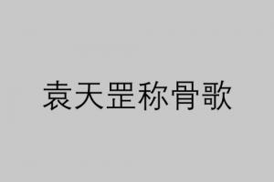四兩命好還是五兩命好 稱骨算命是農(nóng)歷還是陽(yáng)歷？