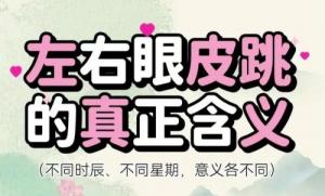 眼皮跳24小時(shí)測(cè)吉兇，眼皮跳時(shí)辰對(duì)照表