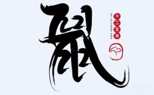 2020年屬鼠是什么命？