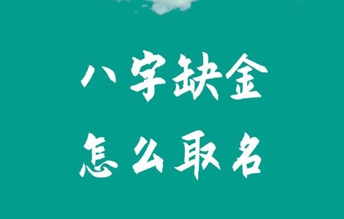 八字五行缺金怎么取名？