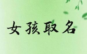 女孩取名內涵詩意名字