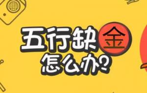 缺金怎么補(bǔ)，缺金的人會(huì)怎樣？