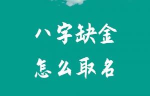 八字五行缺金怎么取名？
