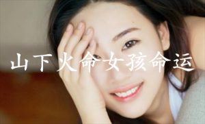 山下火命女孩命運好不好