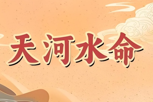天河水命的女人的命運