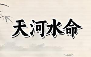 天河水命是什么意思