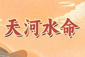 天河水命的女人的命運