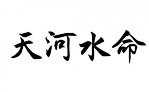 天河水命最怕什么相克