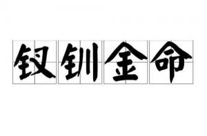 釵釧金命是什么意思