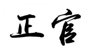 正官在哪柱可以當官