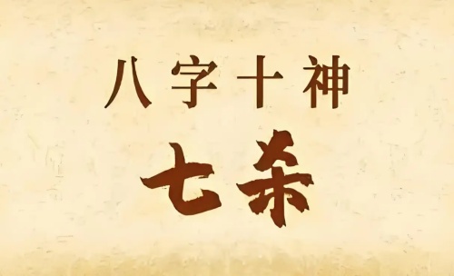 年柱七殺是什么意思 年柱七殺是什么意思
