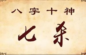 七殺在月柱代表什么意思