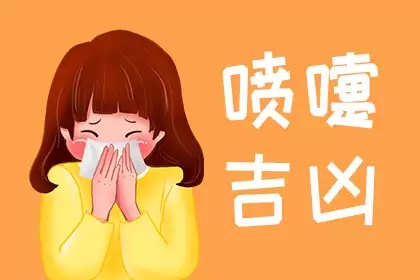 打噴嚏測吉兇時(shí)辰表