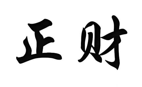 女命正財最好在哪柱