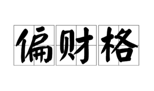 偏財在月柱上代表什么