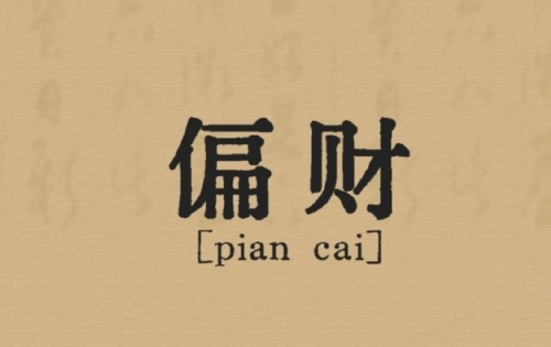 偏財(cái)在日柱上代表什么