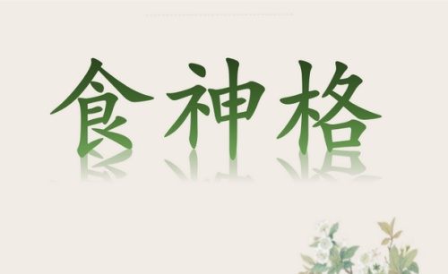 食神在哪個柱上最好