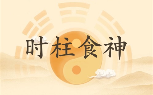 食神在時柱代表什么意思