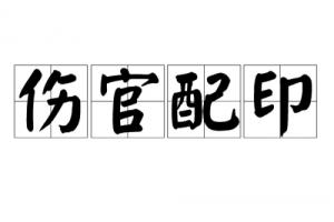 傷官配印什么意思