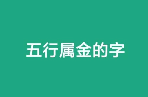 五行屬金的字有哪些