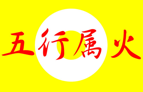 五行屬火的字大全及寓意