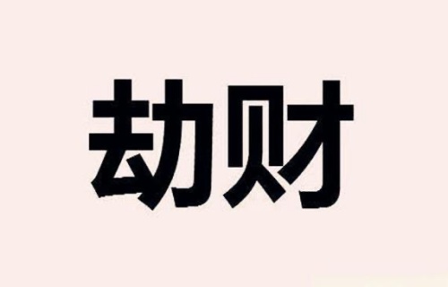 劫財在哪個柱上最好