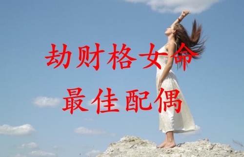 劫財(cái)格女命的最佳配偶