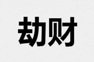 劫財在年柱上代表什么意思