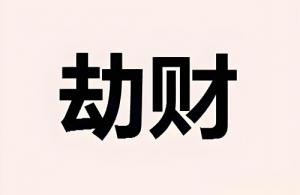 劫財在日柱上代表什么意思