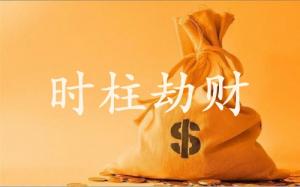 劫財在時柱上代表什么意思