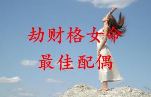 劫財格女命的最佳配偶